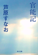 官能記【期間限定価格(ニコニコカドカワ祭り2020 第2弾)】 著者:芦原 すなお