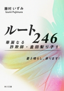 ルート246 華麗なる詐欺師・倉田梨り子1 憂さ晴らし、承ります!【期間限定価格(ニコニコカドカワ祭り2020 第2弾)】 著者:藤村 いずみ