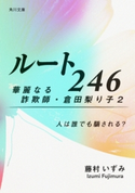 ルート246 華麗なる詐欺師・倉田梨り子2 人は誰でも騙される? 著者:藤村 いずみ
