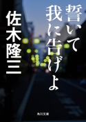 誓いて我に告げよ 著者:佐木 隆三