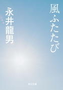 風ふたたび 著者:永井 龍男