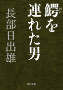 鰐を連れた男 著者:長部 日出雄
