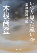いつか見た遠い空 武蔵野蹴球団 著者:木根 尚登