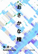 おさかな棺 著者:霞 流一