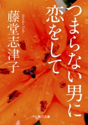 つまらない男に恋をして 著者:藤堂 志津子