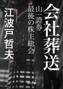 会社葬送 山一證券 最後の株主総会 著者:江波戸 哲夫