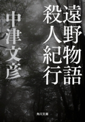 遠野物語殺人紀行 著者:中津 文彦