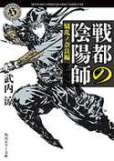 戦都の陰陽師 騒乱ノ奈良編 著者:武内 涼