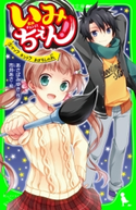 いみちぇん!(5) ウソ? ホント? まぼろしの札 作:あさば みゆき/絵:市井 あさ