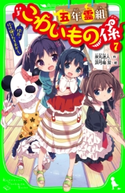 五年霊組こわいもの係(7) 佳乃、化け猫にたちむかう。 作:床丸 迷人/絵:浜弓場 双