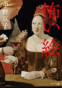 怖い絵 著者:中野 京子