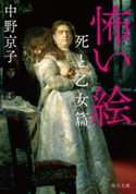怖い絵 死と乙女篇 著者:中野 京子