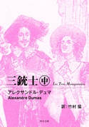 三銃士 中 著者:アレクサンドル・デュマ/訳者:竹村 猛