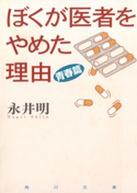 ぼくが医者をやめた理由 青春篇 著者:永井 明
