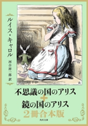 不思議の国のアリス+鏡の国のアリス 2冊合本版 著者:ルイス・キャロル/訳者:河合 祥一郎