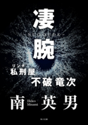 凄腕 私刑屋 不破竜次 著者:南 英男