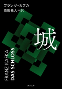城 著者:フランツ・カフカ/訳者:原田 義人