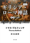 完訳 ギリシア・ローマ神話 上下合本版 著者:トマス・ブルフィンチ/訳者:大久保 博