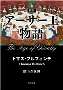 新訳 アーサー王物語 著者:トマス・ブルフィンチ/訳者:大久保 博