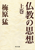 仏教の思想 上巻 著者:梅原 猛