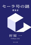 セーラ号の謎 漂流者 著者:折原 一