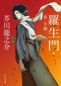 羅生門・鼻・芋粥 アニメカバー版 著者:芥川 龍之介