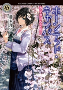 ホーンテッド・キャンパス 春でおぼろで桜月 著者:櫛木 理宇/イラスト:ヤマウチ シズ
