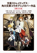 文豪ストレイドッグス×角川文庫 コラボアニメカバー作品 【6冊 合本版】 著者:中島 敦/著者:太宰 治/著者:国木田 独歩/著者:江戸川 乱歩/著者:谷崎 潤一郎/著者:芥川 龍之介