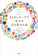 きらきらオーラで幸せを引き寄せる本 著者:ウィリアム・レーネン/訳:伊藤 仁彦