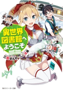 異世界図書館へようこそ 著者:三萩 せんや/イラスト:伍長