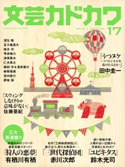 文芸カドカワ 2016年5月号 角川書店