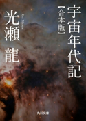 宇宙年代記 【合本版】 著者:光瀬 龍