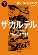 ザ・カルテル 下 著者:ドン・ウィンズロウ/訳:峯村 利哉
