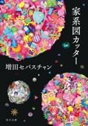 家系図カッター 著者:増田 セバスチャン