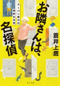 お隣さんは、名探偵 アーバン歌川の奇妙な日常 著者:蒼井 上鷹