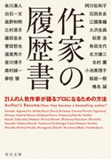 作家の履歴書 21人の人気作家が語るプロになるための方法 著者:阿川 佐和子