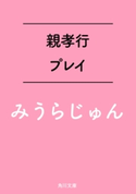 親孝行プレイ 著者:みうら じゅん