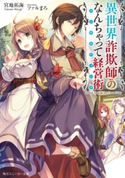 異世界詐欺師のなんちゃって経営術【電子特別版】 著者:宮地 拓海/イラスト:ファルまろ