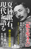 夏目漱石、現代を語る 漱石社会評論集 編・著:小森 陽一/著者:夏目 漱石