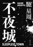 不夜城 馳 星周