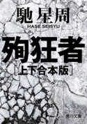 殉狂者 【上下 合本版】 著者:馳 星周