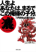 人生よ あなたは、まるでこの俺様の子分。 著者:三代目魚武濱田成夫/イラスト:三代目魚武濱田成夫
