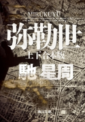 弥勒世 【上下 合本版】 著者:馳 星周