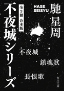不夜城シリーズ 【全3冊 合本版】 『不夜城』『鎮魂歌』『長恨歌』 著者:馳 星周
