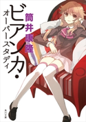 ビアンカ・オーバースタディ【期間限定価格(ニコニコカドカワ祭り2021 第2弾)】 著者:筒井 康隆/イラスト:いとう のいぢ
