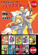 【合本版】トラブルシューター シェリフスターズ 全9巻【期間限定価格(KADOKAWAラノベ一気読み!2021WInter)】 著者:神坂 一/イラスト:光吉 賢司