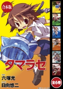 【合本版】タマラセ 全6巻 著者:六塚 光/イラスト:日向 悠二