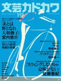 文芸カドカワ 2016年7月号 角川書店
