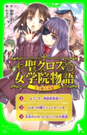 聖クロス女学院物語【全3冊 合本版】 作:南部 くまこ/絵:KeG