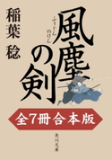 風塵の剣【全7冊 合本版】 著者:稲葉 稔